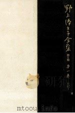 野上弥生子全集  1（1986.11 PDF版）