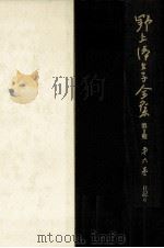 野上弥生子全集 6 1987.06 PDF电子版封面 野上弥生子