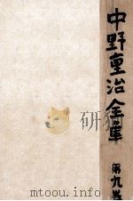 中野重治全集 9 1959.11 PDF电子版封面 中野重治