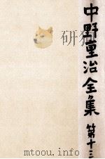 中野重治全集 13 1962.10 PDF电子版封面 中野重治