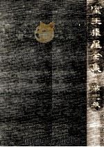 室生犀星全集 11（1965.01 PDF版）