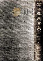 室生犀星全集 14 1968.01 PDF电子版封面 室生犀星