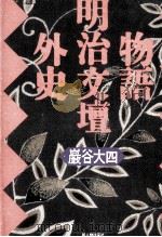 物語明治文壇外史 1990.10 PDF电子版封面 巌谷大四