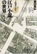 江戸小説の世界 秋成と雅望 1991.09 PDF电子版封面 稲田篤信