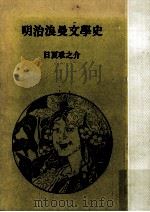 明治浪曼文學史   1968.11  PDF电子版封面    日夏耿之介 