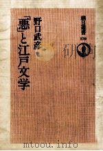 「悪」と江戸文学 1980.11 PDF电子版封面 野口武彦