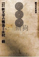 新文学の霧笛 1975.11 PDF电子版封面 木村毅