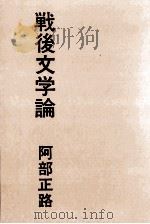 戦後文学論（1974.08 PDF版）