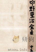 中野重治全集 15（1961.06 PDF版）