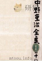 中野重治全集 18（1963.05 PDF版）
