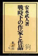 戦時下の作家と作品（1983.12 PDF版）