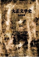 大正文学史 1963.07 PDF电子版封面 臼井吉見