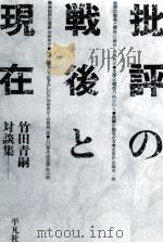 批評の戦後と現在 竹田青嗣対談集 1990.01 PDF电子版封面 竹田青嗣