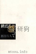 終焉をめぐって   1990.05  PDF电子版封面    柄谷行人 