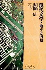 現代文学·地平と内景   1977.05  PDF电子版封面    大岡信 