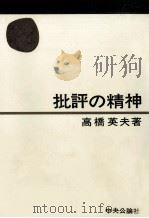 批評の精神（1970.12 PDF版）