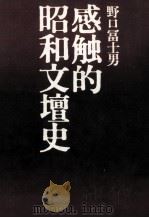 感触的昭和文壇史 1986.07 PDF电子版封面 野口冨士男