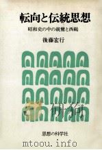 転向と伝統思想 昭和史の中の親鸞と西鶴 1977.08 PDF电子版封面 後藤宏