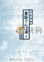 童謡さんぽ道 2 1980.06 PDF电子版封面 渋谷清視