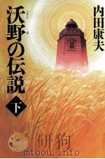 沃野の伝説（1994.12 PDF版）