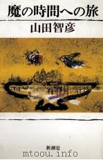 魔の時間への旅 1980.02 PDF电子版封面 山田智彦
