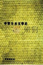 中世日本文学史 1978.05 PDF电子版封面 有吉保