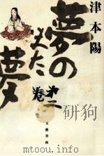 夢のまた夢 2 1993.10 PDF电子版封面 津本陽
