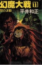 幻魔大戦 11（1979 PDF版）