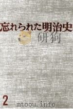 忘れられた明治史 2 1973 PDF电子版封面 木村毅
