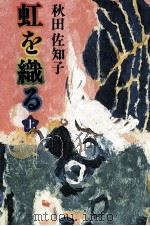 虹を織る 1（1980 PDF版）