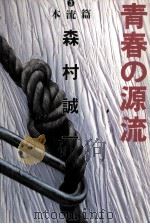 青春の源流 3 1983.11 PDF电子版封面 森村誠一