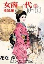 女商一代 2（1979.12 PDF版）