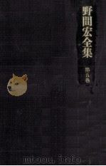 野間宏全集 5 1969.12 PDF电子版封面 野間宏
