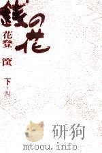 銭の花 3 1971.03 PDF电子版封面 花登筐