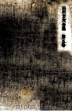 山川方夫全集 5 1970.07 PDF电子版封面 山川方夫
