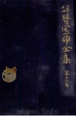 谷崎潤一郎全集 12（1967.10 PDF版）