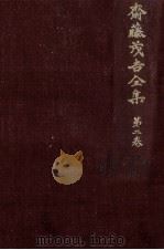 斎藤茂吉全集 2（1973.06 PDF版）