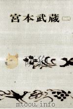宮本武蔵 2 1968.10 PDF电子版封面 吉川英治