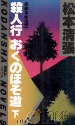 殺人行おくのほそ道 2 1982.05 PDF电子版封面 松本清張