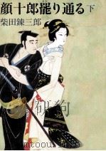 顔十郎罷り通る 2 1986.01 PDF电子版封面 柴田錬三郎