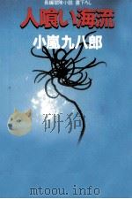 人喰い海流 1991.12 PDF电子版封面 小嵐九八郎
