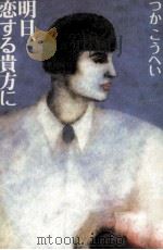 明日、恋する貴方に 1992.02 PDF电子版封面 つかこうへい
