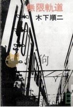 無限軌道（1977.01 PDF版）