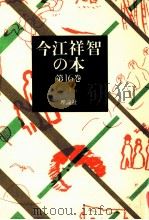 童話集 5 1980.11 PDF电子版封面 今江祥智