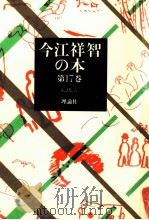 童話集 6 1981.03 PDF电子版封面 今江祥智