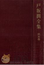 戸坂潤全集 5 1967.02 PDF电子版封面 戸坂潤