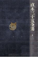 直木三十五全集 4（1991.07 PDF版）