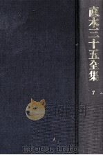 直木三十五全集 7（1991.07 PDF版）