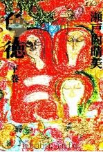 色徳 2   1974.09  PDF电子版封面    瀬戸内晴美 