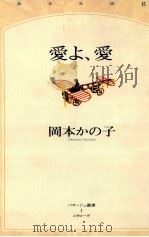 愛よ、愛 1999.05 PDF电子版封面 岡本かの子